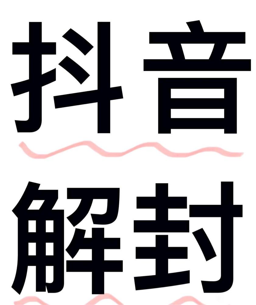 抖音被封禁怎么解封?有什么办法解封?抖音强制解封教程,99%解封账号,解除实名!含申诉话术模版
